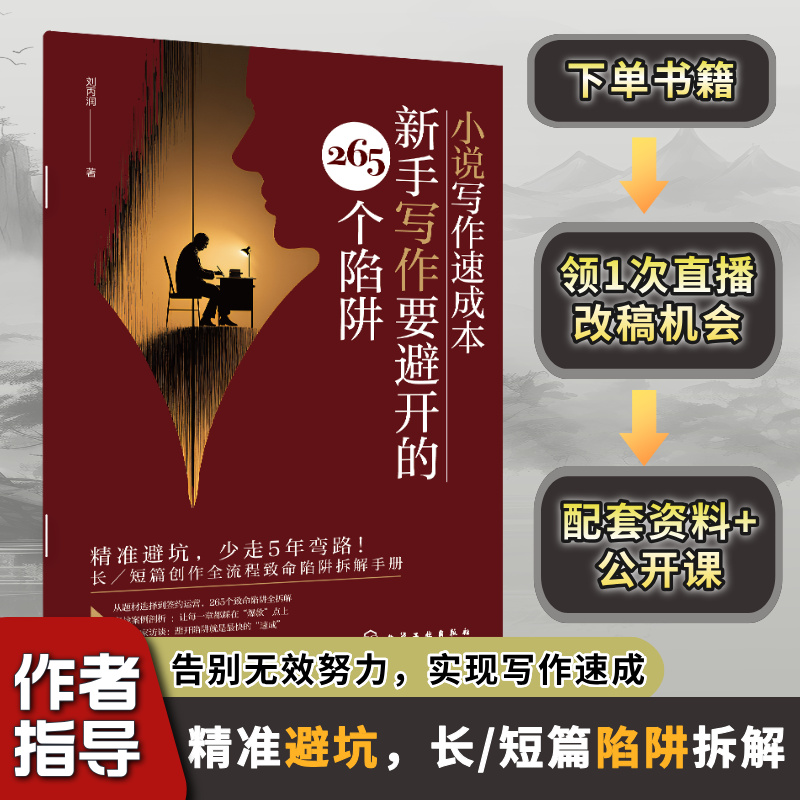 小说写作速成本：新手写作要避开的265个陷阱网文入门签约实操技巧