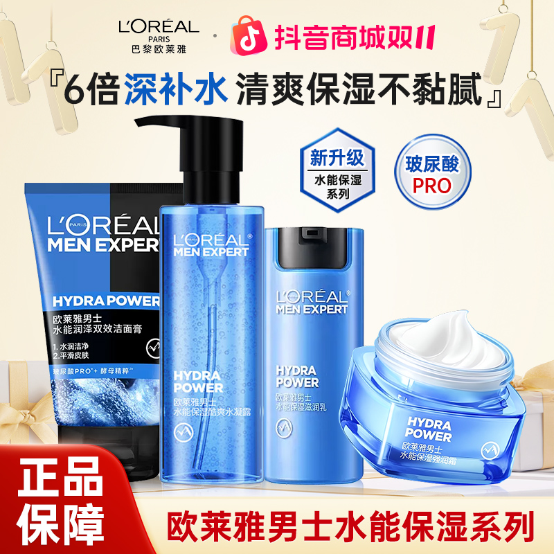 欧莱雅男士补水保湿套装专用洗面奶水乳面霜男士护肤品送男友礼物