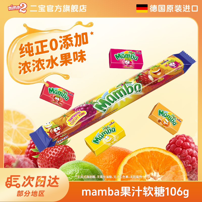 德国进口Mamba水果软糖多口味维C果汁万圣节糖果零食网红礼物-D2