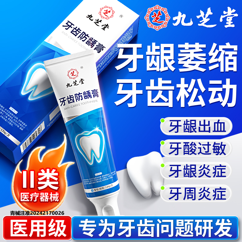 九芝堂牙齿防龋膏120g预防龋齿改善牙酸软过敏牙龈炎牙周炎口臭牙龈出血抑制和减少牙菌斑官方正品