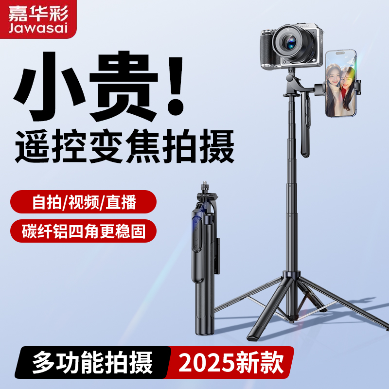 嘉华彩可变焦自拍杆2025新款手机支架三脚架直播拍摄神器手持落地
