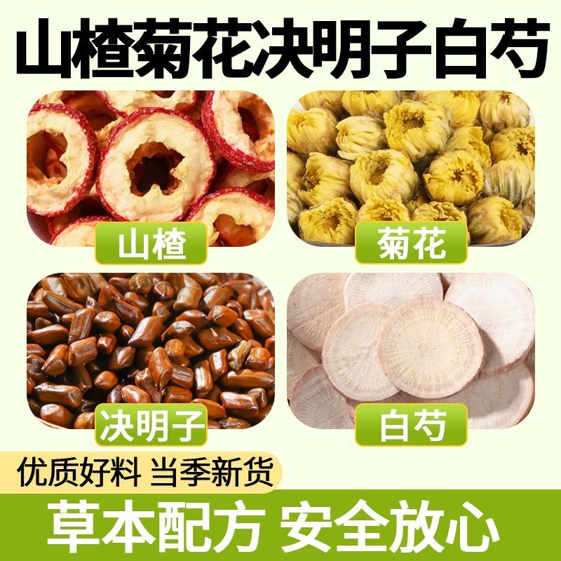 决明子菊花山楂白芍组合养生花草茶煮水泡水喝真材实料独立包装