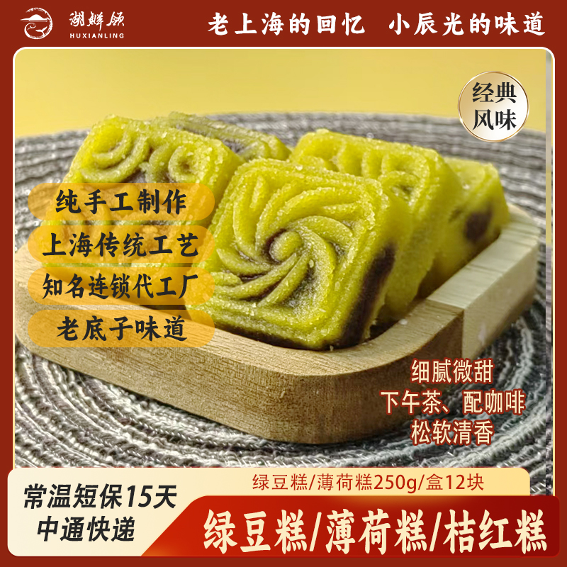 【湖鲜领】纯手工绿豆糕正宗/薄荷糕250g/袋老上海糕点老式追剧点心