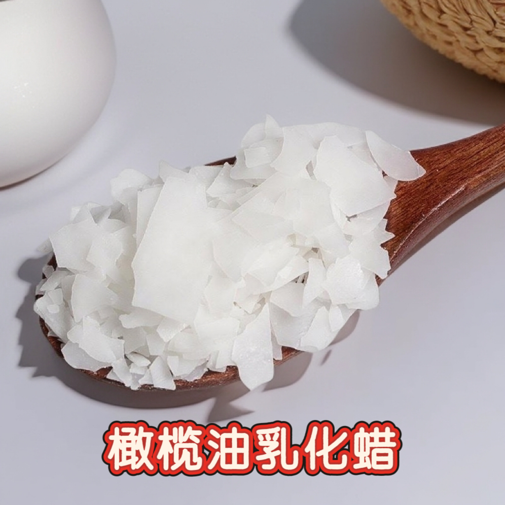 橄榄油乳化蜡 意大利Olivem1000 植物乳化剂 热制型膏霜乳液