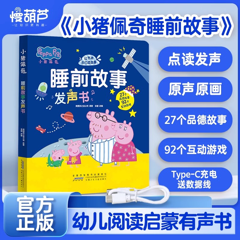 【官方正版】小猪佩奇睡前故事发声书会说话的早教机有声书点读