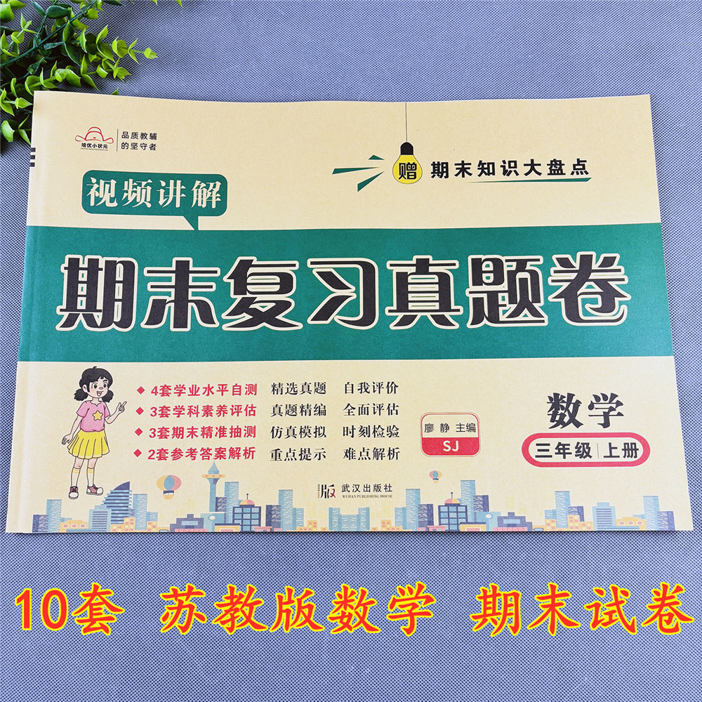 苏教版三年级上册数学期末试卷苏教版期末复习测评卷期末必刷卷