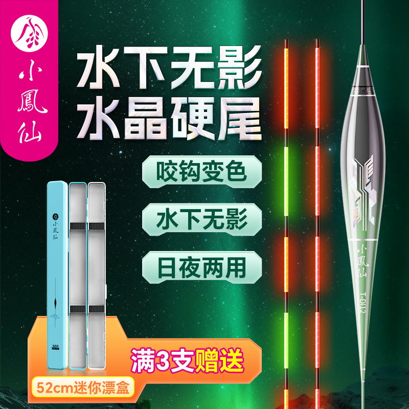 小凤仙一体夜光漂日夜两用咬钩变色灵敏醒目硬尾鲫鱼浮漂钓鱼用具
