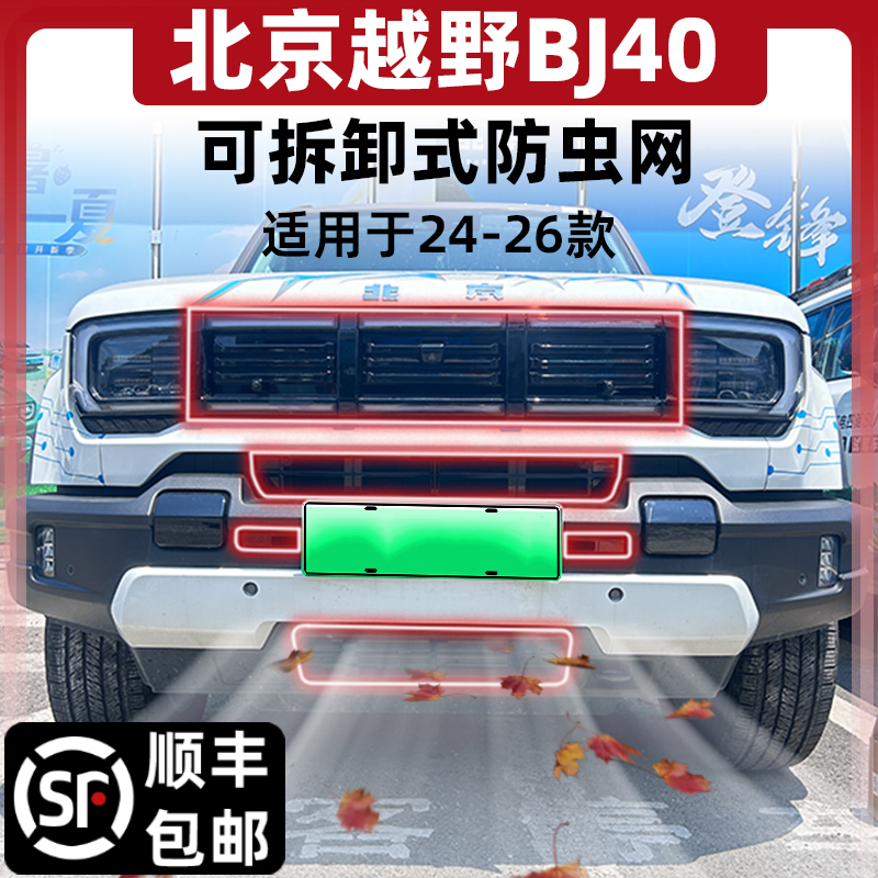 【可拆卸清洗】适用于24-26款北京BJ40防虫网增程版中网水箱防尘网