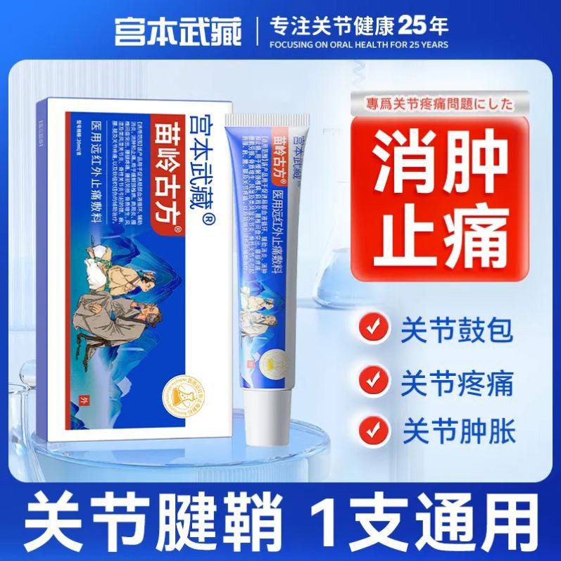 宫本武藏苗岭古方远红外止痛敷料凝胶官方正品