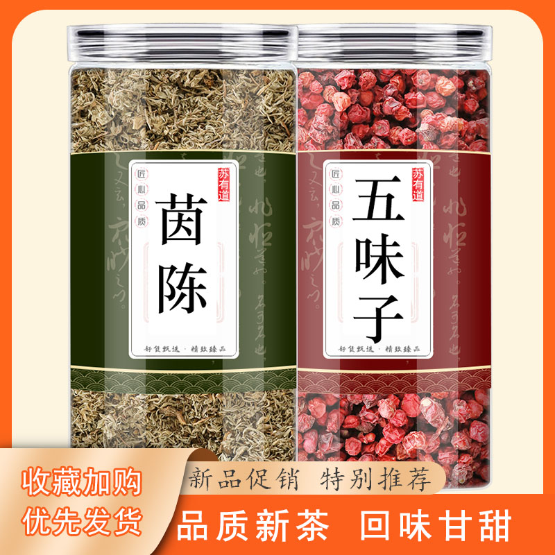 茵陈五味子中药材正品泡茶煮水的功效与作用滋补养生原料新鲜干货