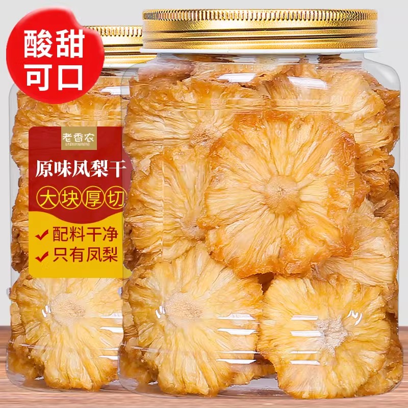 原味凤梨干大片厚切海南金钻凤梨菠萝干片泡水喝孕妇零食本味果脯