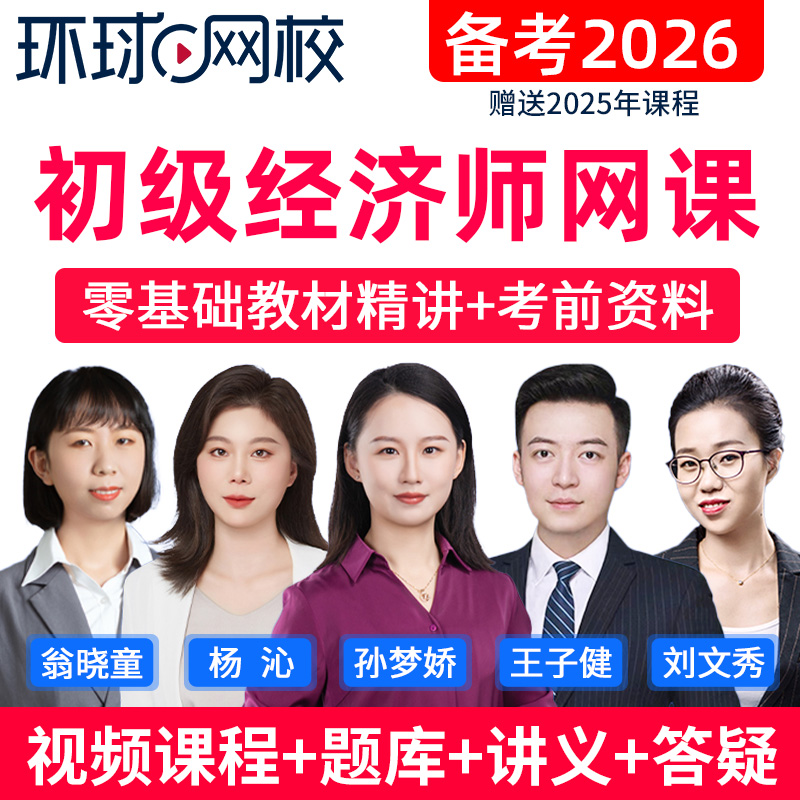 环球网校2026初级经济师人力工商金融视频课程经济师教材精讲题库