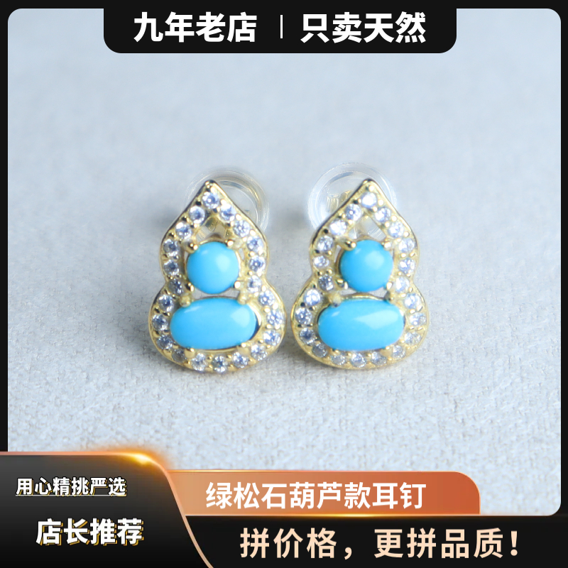 天然原矿绿松石S925银耳钉耳饰女葫芦款高瓷高蓝气质时尚日常百搭