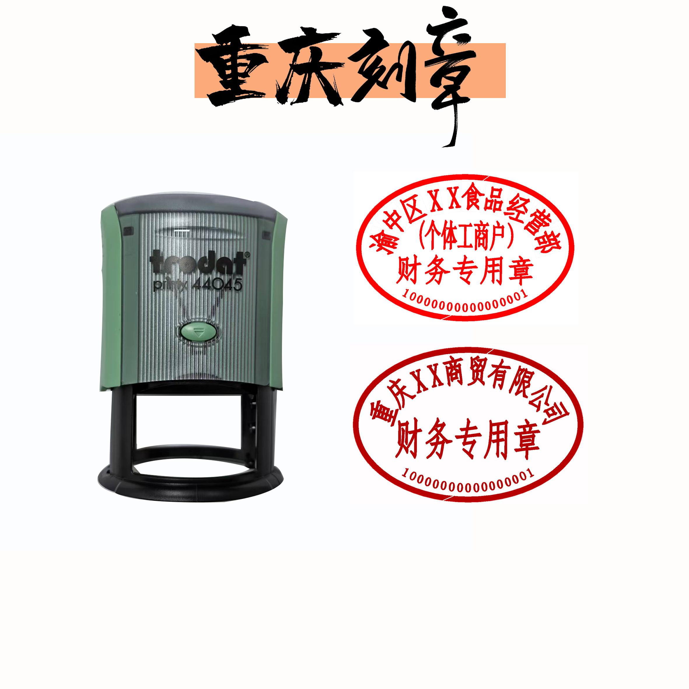 重庆刻章 财务专用章 收据章 印鉴章 公安备案 包邮 卓达