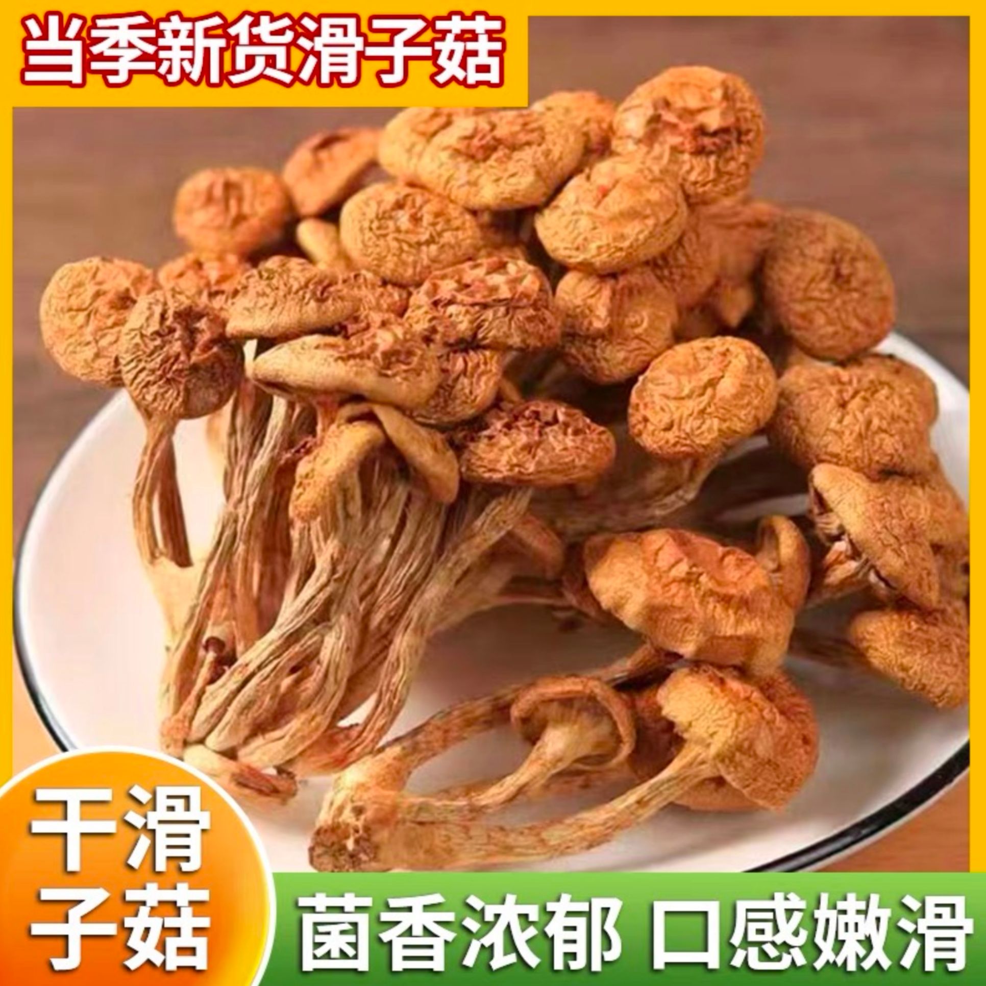 豪媳妇（高山滑子菇）优质精选干货品质Q弹爽口好吃营养高