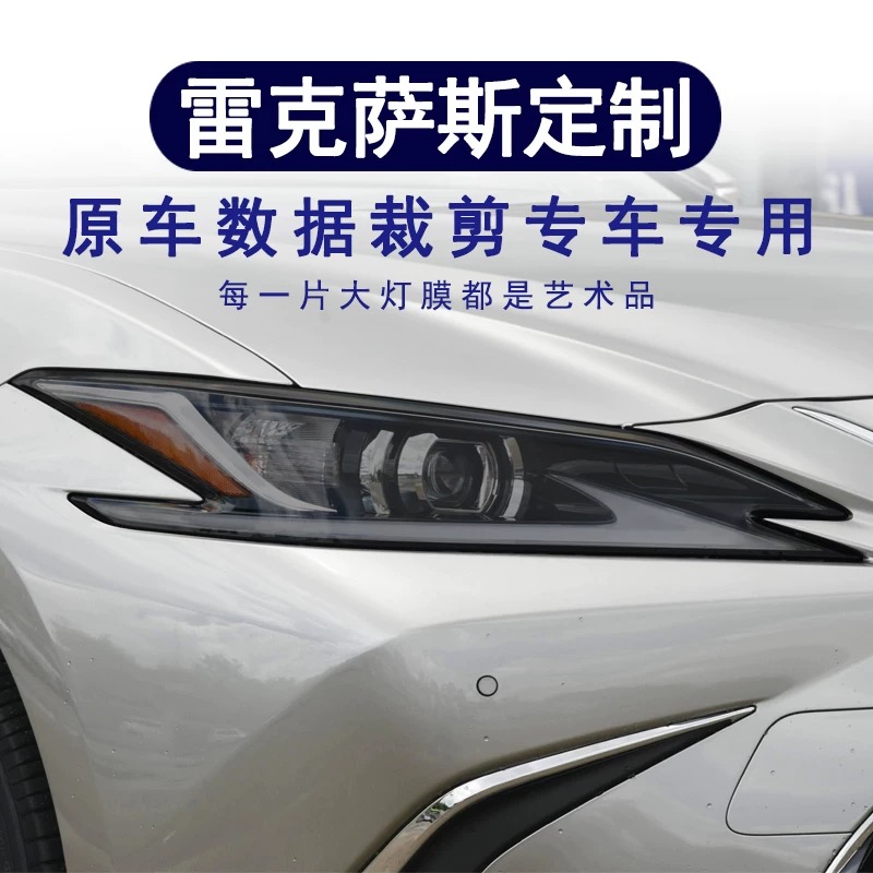 雷克萨斯ES200熏黑大灯膜300尾灯膜光控熏黑变色黑武士改色膜-TPU