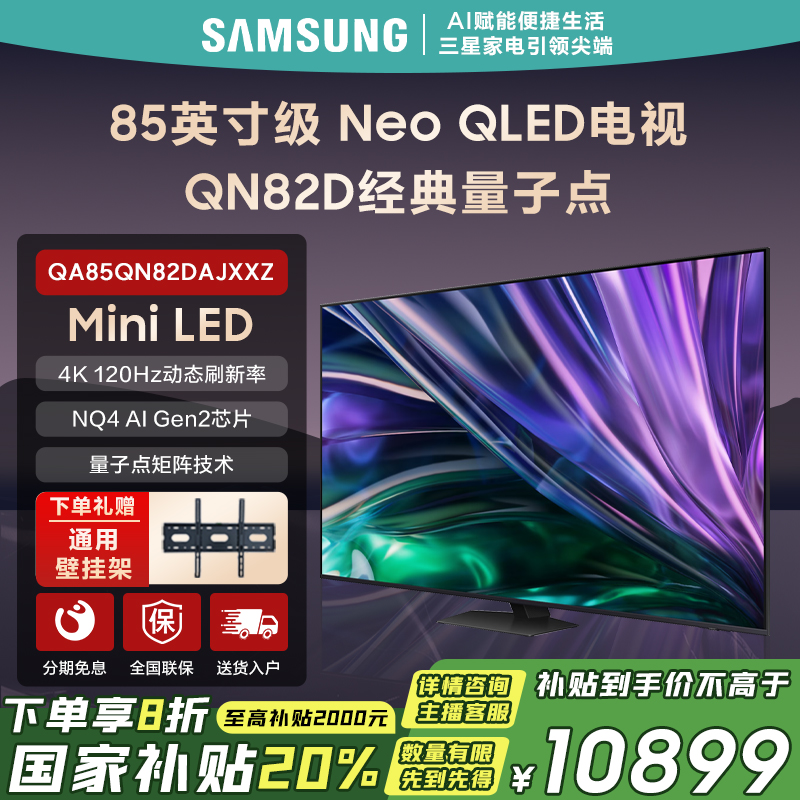 Samsung/三星85寸QN82DMiniLED高清120HZ高刷4K量子点AI电视