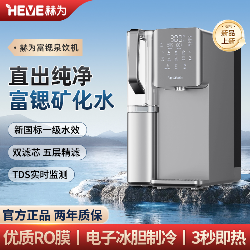 赫为富锶泉饮机RO反渗透免安装台式即热制冷净饮机HFA075W