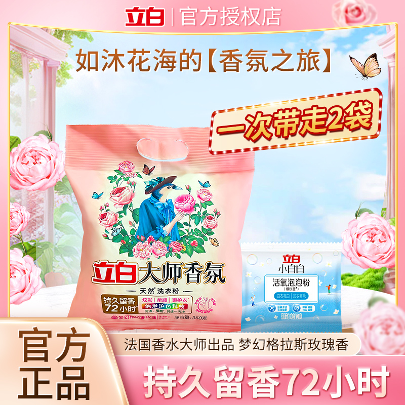 【超值购】立白大师香氛洗衣粉格拉斯玫瑰花香去污去渍居家好物cz