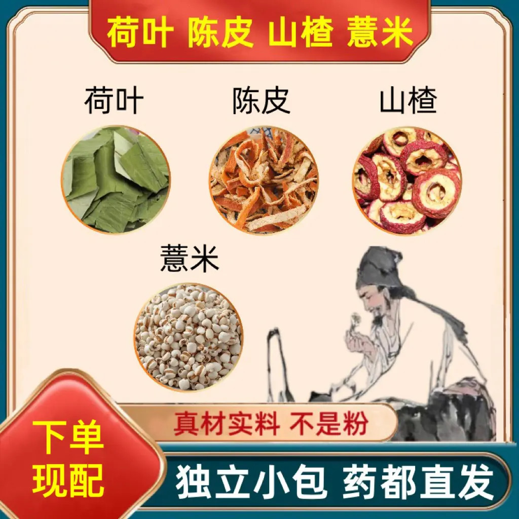 荷叶山楂陈皮薏米茶组合原材料独立包装三角包甄选道地原材售山药