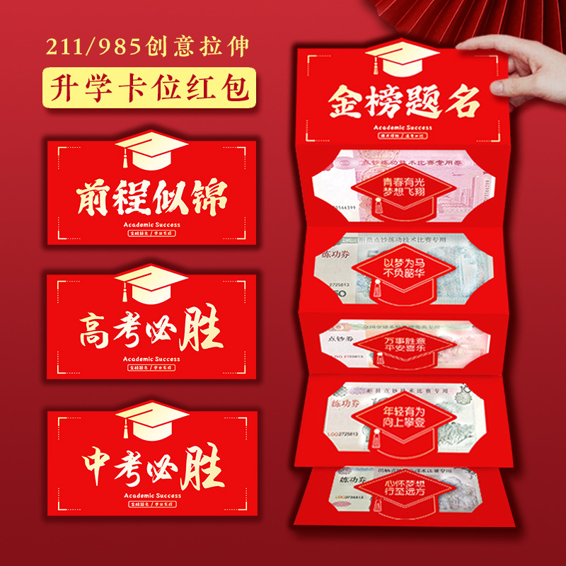 送升学宴中考生678高考985高考必胜211金榜题名创意仪式感红包