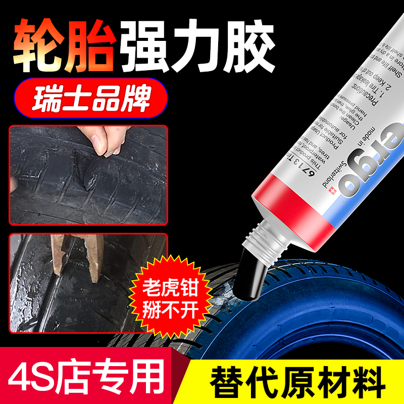 ergo【瑞士品牌】6713汽车橡胶轮胎侧面外伤裂缝胎壁破损强力专用胶