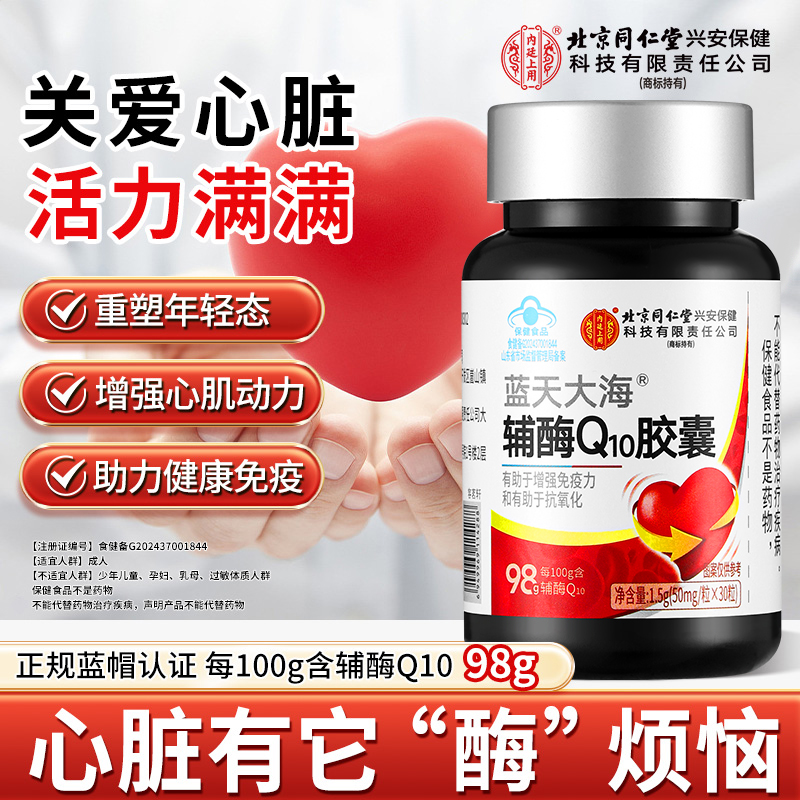北京同仁堂内廷上用辅酶Q10胶囊高含量中老年人增强免疫力抗氧化