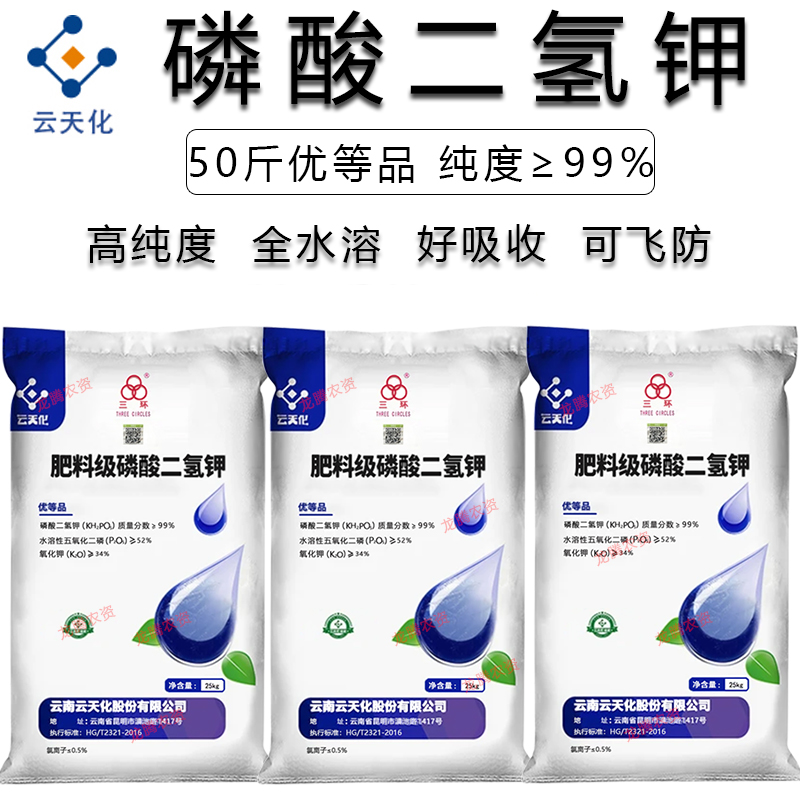 云天化磷酸二氢钾正品农用速溶叶面肥果树农作物通用肥料