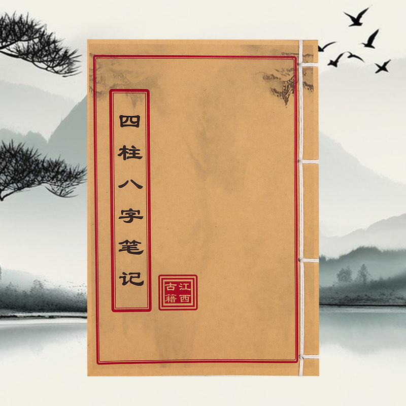 四柱八字笔记 道林纸 手工穿线民间收藏古籍书