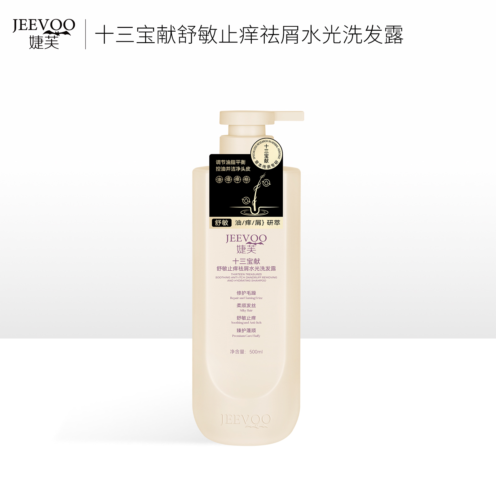 JEEVOO婕芙-十三宝献舒敏止痒祛屑水光洗发露