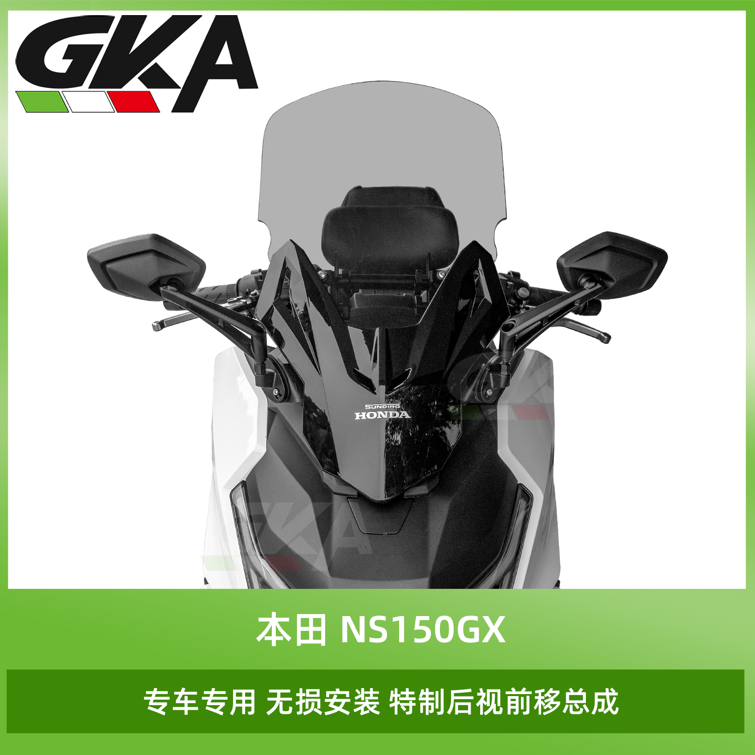 适用于新大洲本田Ns150GX后视镜前移前脸加高风挡总成佛沙款面板