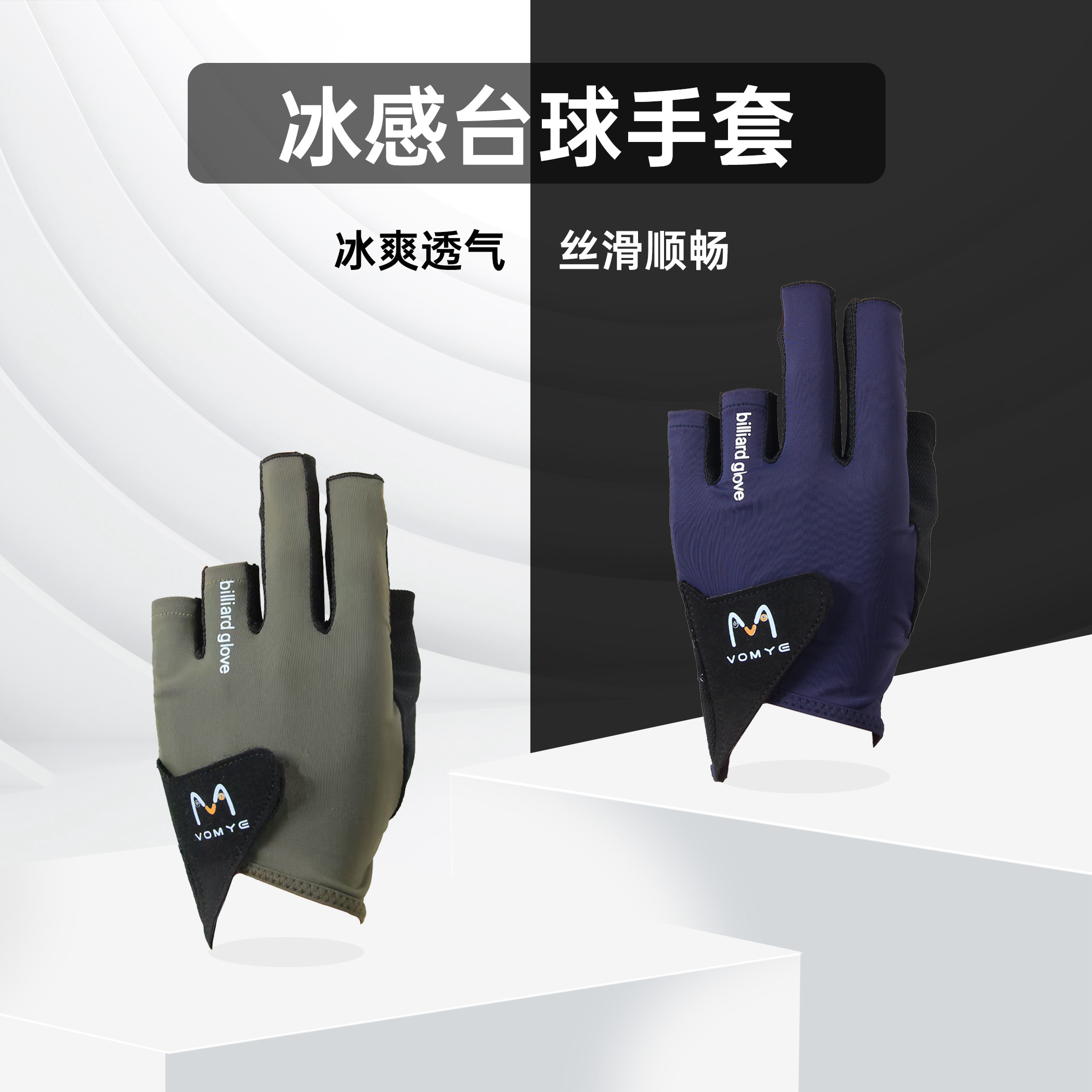 赵汝亮VOMYE握迈三指无痕台球职业专用手套透气吸汗防滑左右手