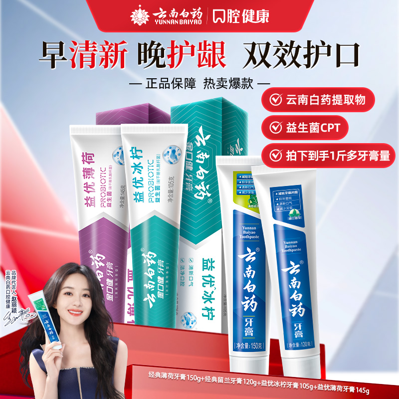 【双效护口】云南白药牙膏520护龈清新口气家庭套装官方直营jk2
