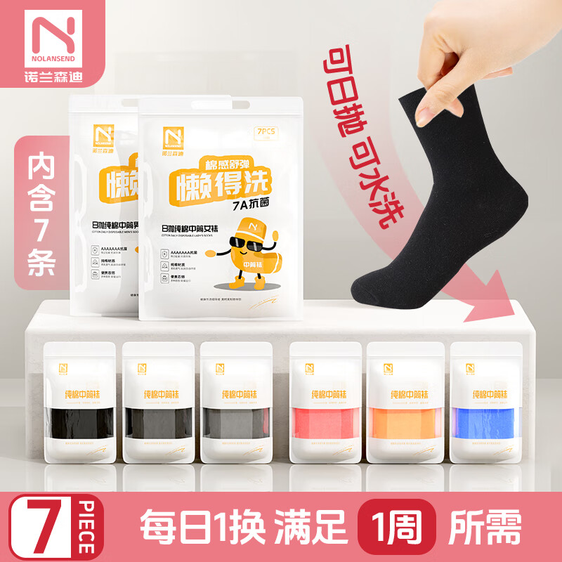 NOLANSEND/诺兰森迪一次性袜子男女款纯色棉袜中筒免洗日抛袜
