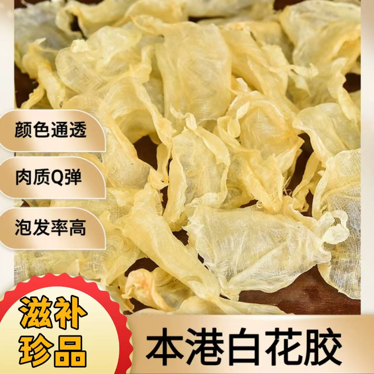 北海本港小白花胶 渔民自晒鱼胶花胶0添加 孕期产后炖汤炖奶滋补