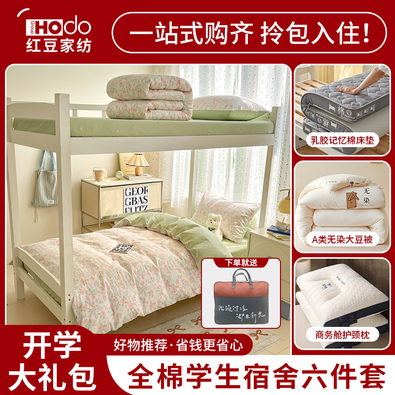 红豆大学生床上用品六件套宿舍专用拎包入住纯棉100%全棉三件套