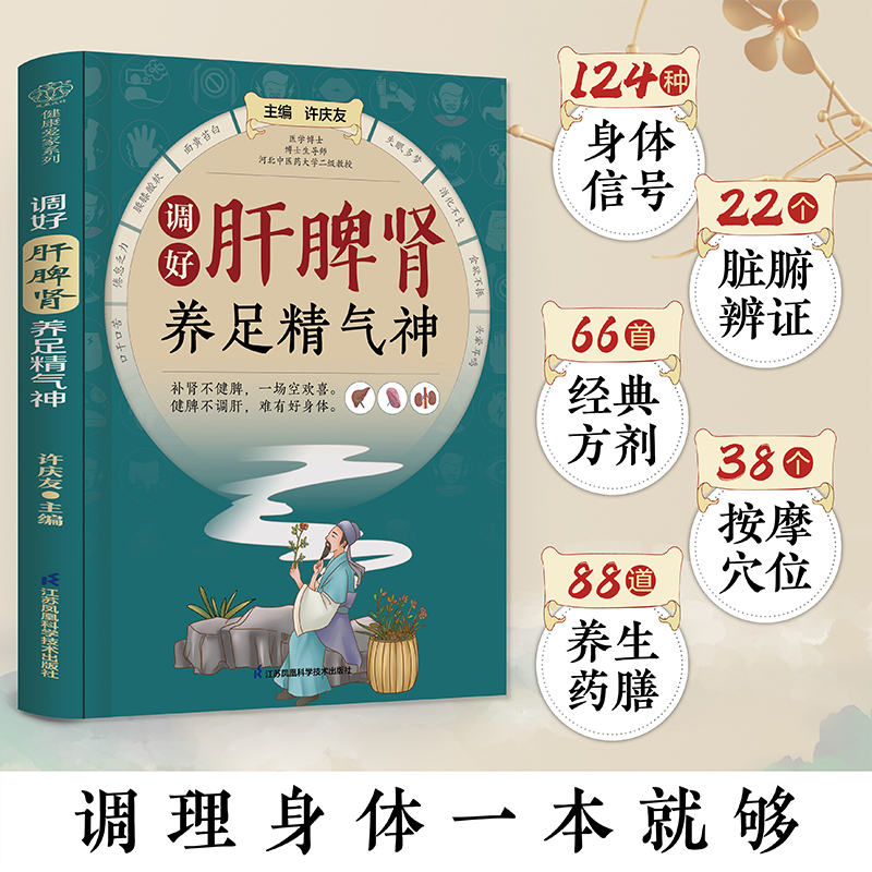 调好肝脾肾，养足精气神 一看就懂，家庭常备