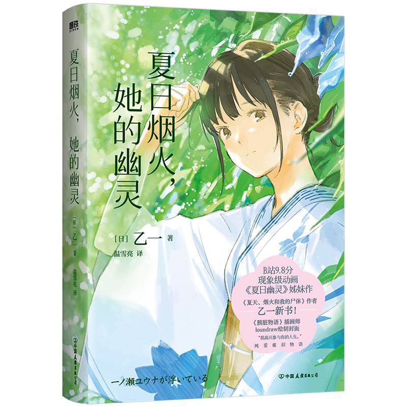 磨铁 夏日烟火，她的幽灵 [日] 乙一著
