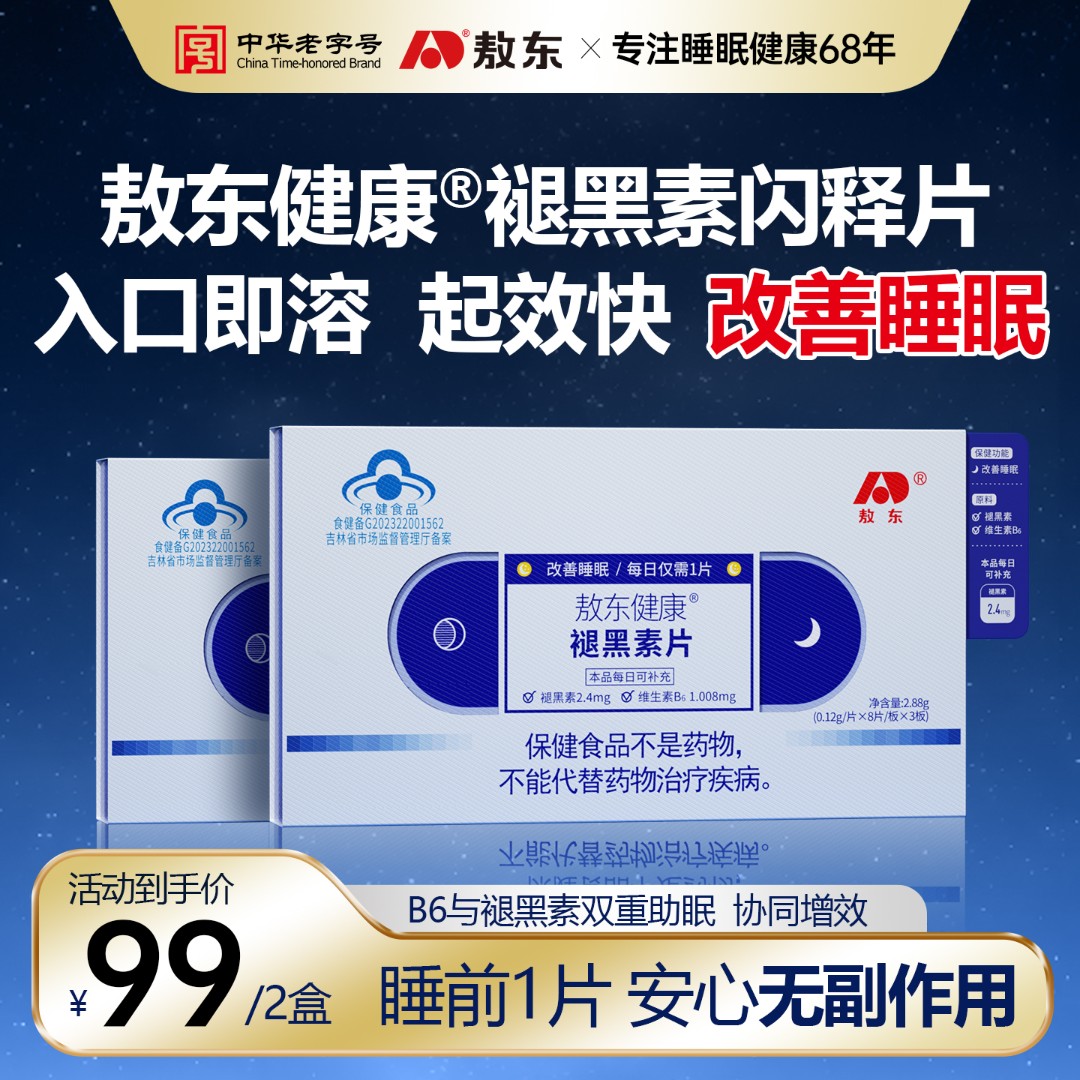 蓝帽认证敖东健康褪黑素片正品100%快速入睡改善睡眠失眠维生素B6