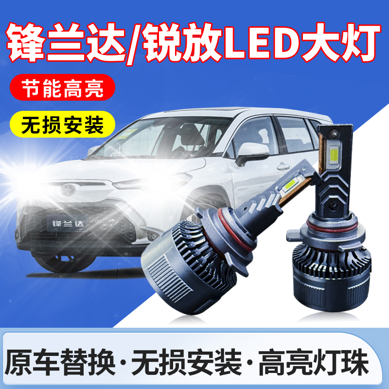 适用于锋兰达LED高亮强光无损大灯泡卡罗拉锐放远近光灯一体聚光