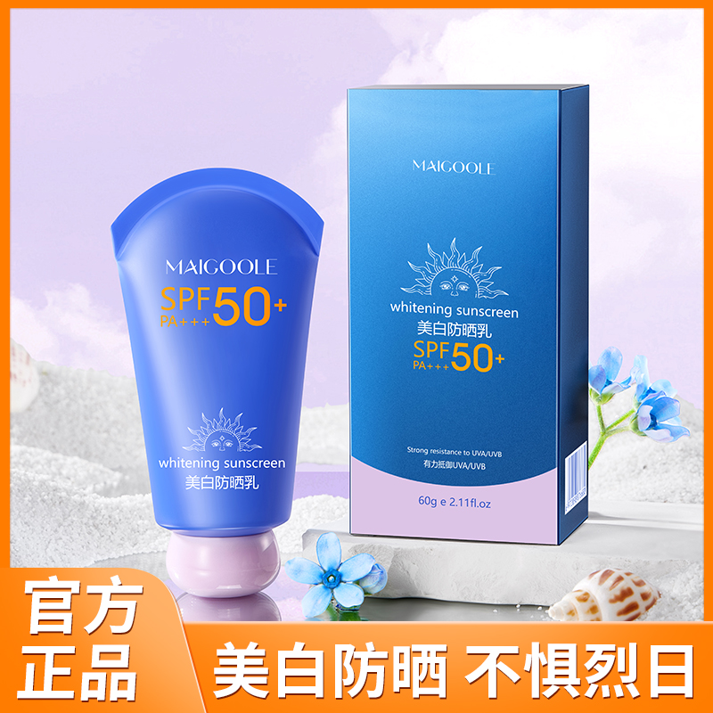 【美白+防晒+隔离 三合一】Maigoole美白防晒乳高倍防晒乳防水防汗