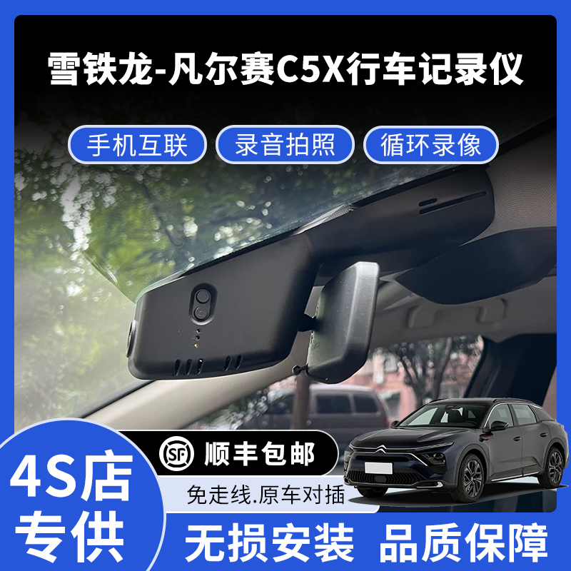 21-25款雪铁龙凡尔赛C5X专用行车记录仪高清免走线款
