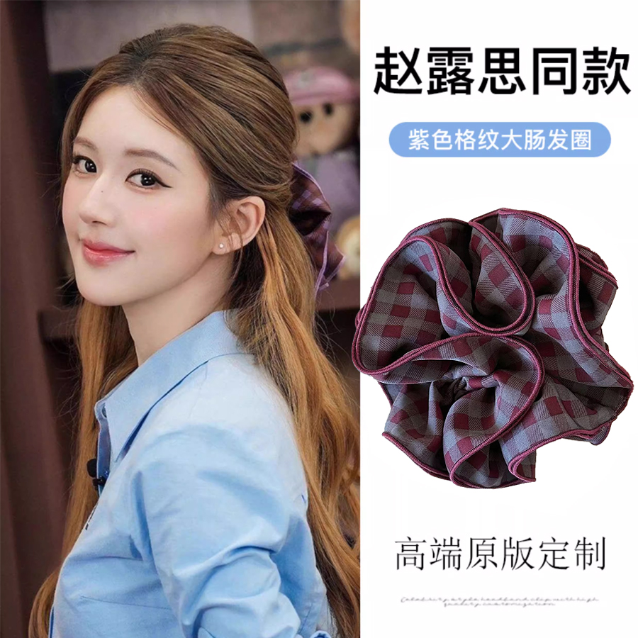 许我耀眼赵露思同款紫色格子大肠发圈女款秋冬扎头发皮筋头绳发饰