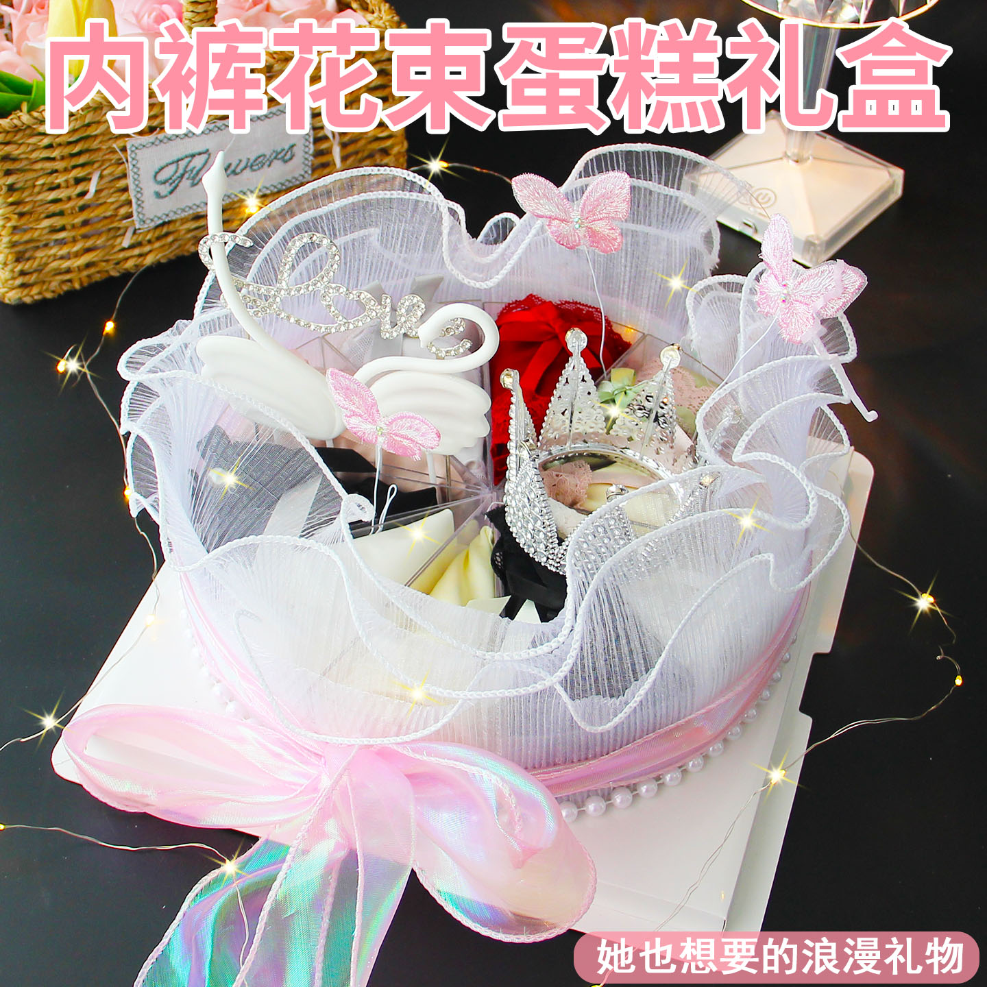 生日礼物女生闺蜜实用高级感情人节过年新年送女朋友内裤蛋糕花束