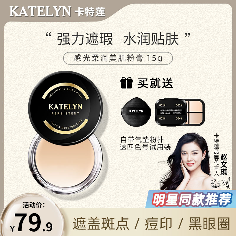 【官方正品】卡特莲水润粉膏学生平价化妆师专用强力遮盖遮瑕粉膏