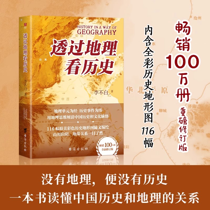 透过地理看历史 新版 李不白著中国历 下五千年 地缘关系一目了然