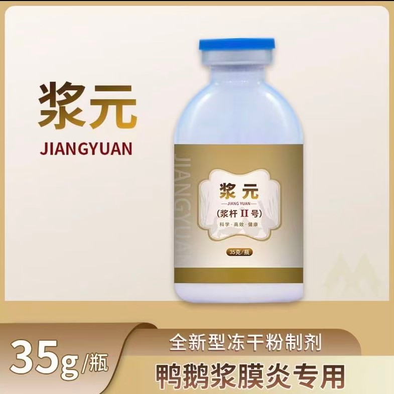 【冻干浆元】浆杆二号，鸭鹅浆膜炎专用冻干粉，一瓶管2000鹅3000鸭子