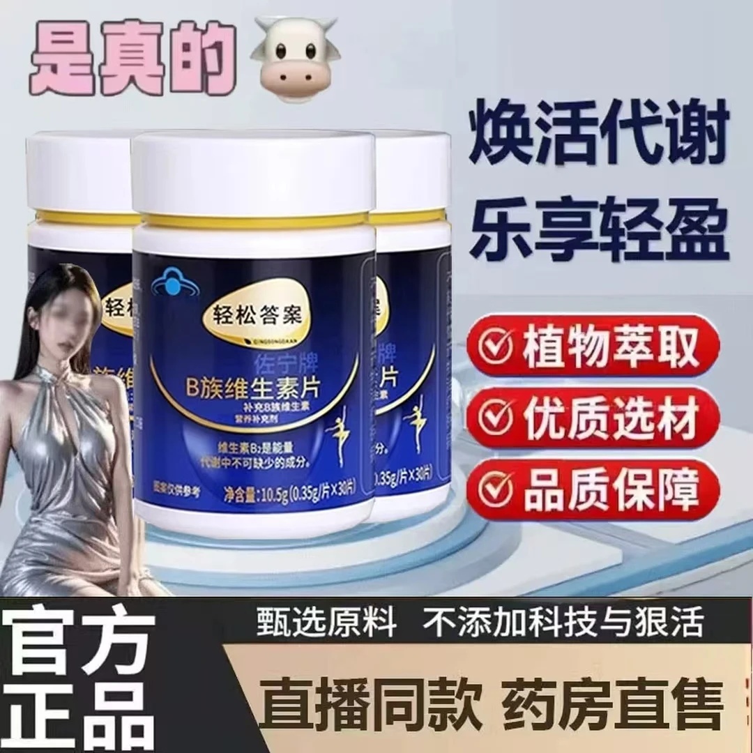 【不满可退】轻松答案多种B族维生素复合轻松答案b族维生素闵庆堂