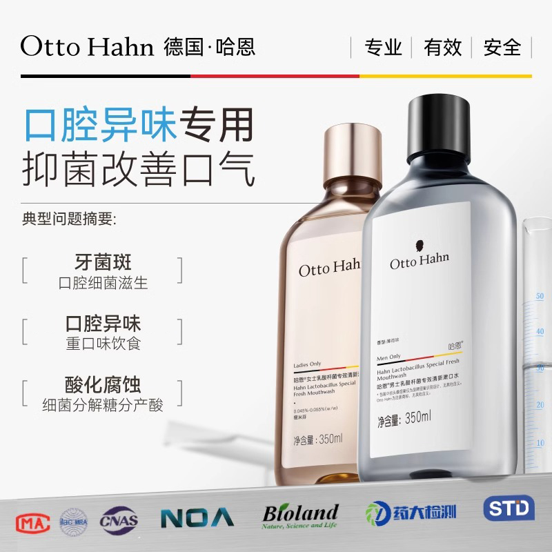 德国哈恩专利益生菌漱口水抑菌男女士改善异味清新口气德国商标