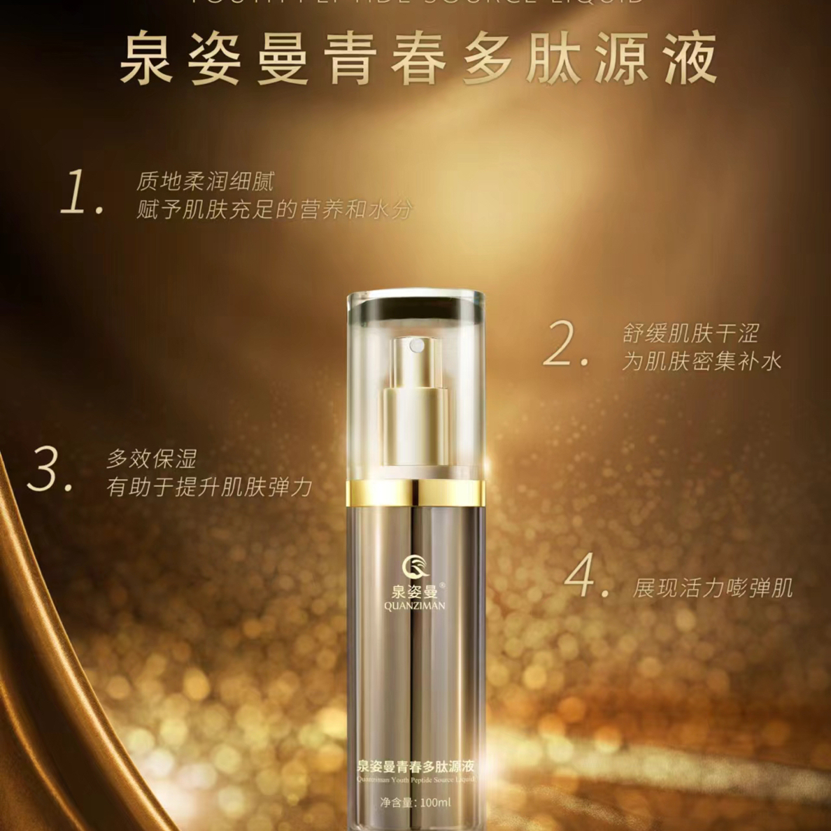 泉姿曼青春多肽焕活奢华塑颜璀璨活力原液舒缓精华液保湿七效合一